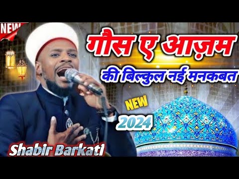 Al madad peerane Peer Sabir barkati ki naat sharif 2024.l. gose Pak ki shan Mein Shabbir barkati