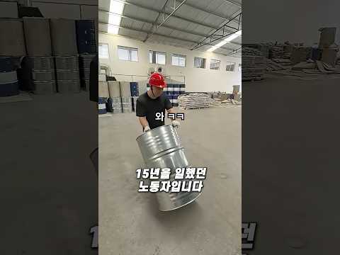 드럼통 공장 노동자 실력좀 보세요