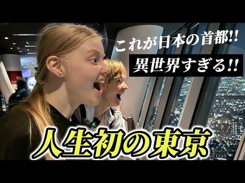 高層ビルのない国ラトビア出身の友達が人生初の東京に衝撃を受けまくる!!【外国人の反応】