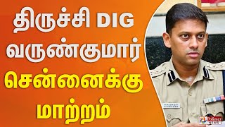 திருச்சி DIG வருண்குமார் சென்னைக்கு மாற்றம்..| Varunkumar IPS | Polimernews