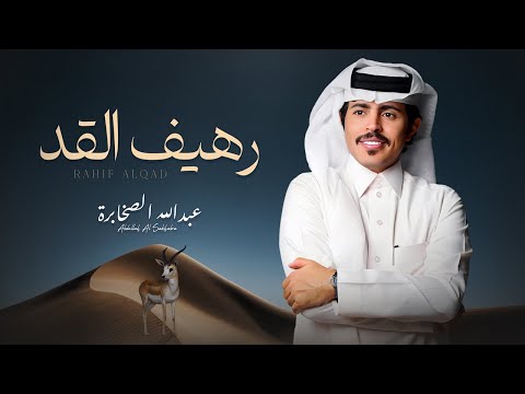 عبدالله الصخابرة - رهيف القد ( حصرياً ) 2026