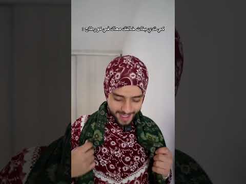 كي تدي بنات خالتك معاك في كورطاج
