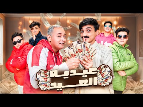 ازاي تجمع اكبر مبلغ من العيدية في العيد 😂😂 | القيصر و ملوك السعاده