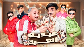 ازاي تجمع اكبر مبلغ من العيدية في العيد 😂😂 | القيصر و ملوك السعاده