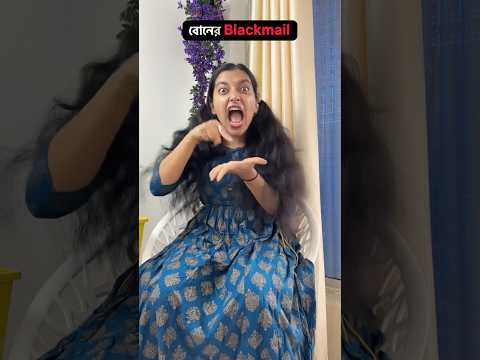 বোনের Blackmail 😡 #ytshorts #mousumiayan #bengalicomedy #relatable