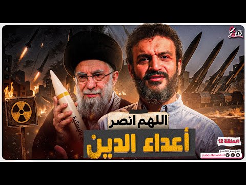 عبدالله الشريف | حلقة 12 | اللهم انصر أعداء الدين | الموسم التاسع
