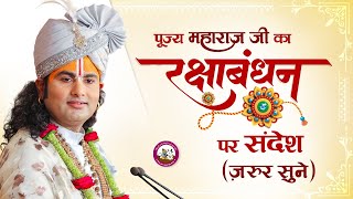 पूज्य महाराज जी का रक्षाबंधन पर संदेश | श्री अनिरुद्धाचार्य जी महाराज | Rakshabandhan