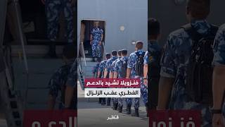 فنزويلا تثمن الدعم القطري في تخفيف آثار الزلزال ودعم جهود الإغاثة