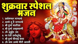 शुक्रवार भक्ति भजन : सर्वमंगल मांगल्ये, ॐ भूर्भुवः स्वः, दुर्गा अमृतवाणी, दुर्गा चालीसा व आरती