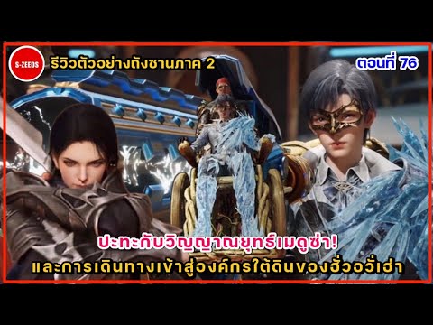 รีวิวตัวอย่างถังซานภาค2ตอนที่76สำนักถังvsสำนักกระบี่เหล็ก!กั