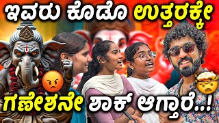 ಇವ್ರಿಗೆ ಗಣೇಶನ ಬಗ್ಗೆ ಇಷ್ಟೂ ಗೊತ್ತಿಲ್ವಾ??😡😢 || Q&A about Lord Ganesha🙏❤️ || 1 Joint Kannada