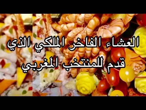 العشاء الملكي الفاخر قدم تكريمًا لمنتخبنا الوطني المغربي diner royal offert pour les lions d’atlas