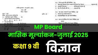 class 9th science masik mulyankan paper 2025 full solution/कक्षा 9 विज्ञान मासिक टेस्ट पेपर जून 2025