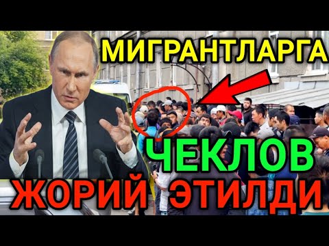 ДИҚҚАТ❗️МИГРАНТЛАРГА ЧЕКЛОВ ЖОРИЙ ҚИЛИНДИ ОГОХ БЎЛИНГ