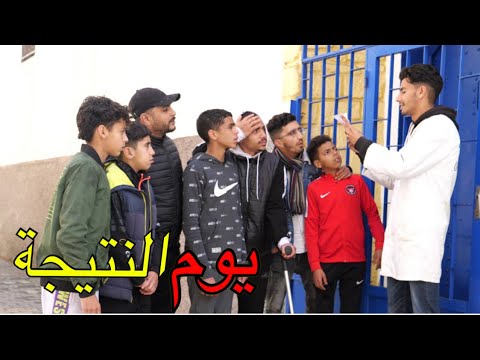 ولد صغير يوم نتيجة الامتحان - شوف شنو وقع !!!