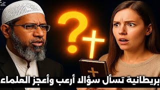 بريطانية تسأل سؤالاً أعجز العلماء.. وذاكر نايك يرد بإجابة صادمة! | مدبلج بالعربية