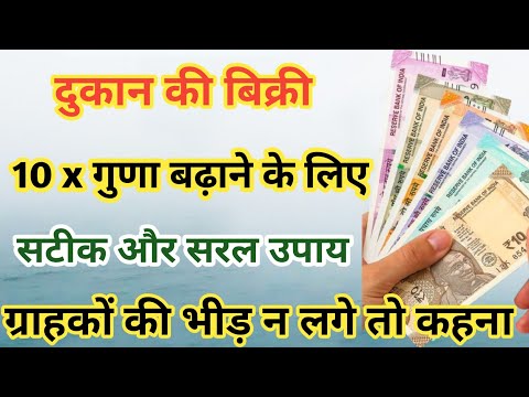 दुकान में ग्राहक बढ़ाने के उपाय | दुकान की बिक्री बढ़ाने के टोटके | Dukan Jyada Chalne Ke Upay