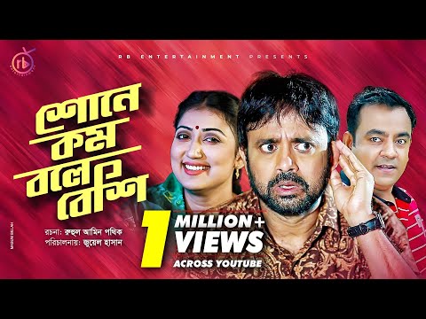 Shone Kom Bole Beshi | শোনে কম বলে বেশি | Akhomo Hasan | Prokrity | Juel Hasan