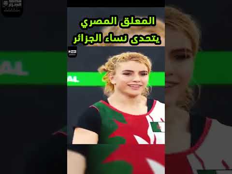 مصري يستفز نساء الجزائر ؟ شاهد الرد