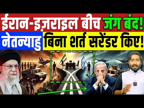 Israel और Iran के बीच युद्ध बंद ! इज़रायल बिना शर्त सरेंडर किया! LIVE | Arab | Qatar | Iran | Trump