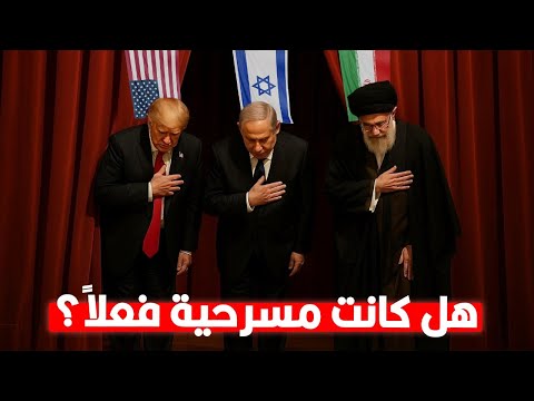 كواليس نهاية الحرب بين إيران وأمريكا واللي مايتسموش