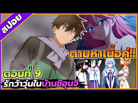 [สปอยอนิเมะ] รักว้าวุ่นในบ้านชิอุนจิ ตอนที่ 9