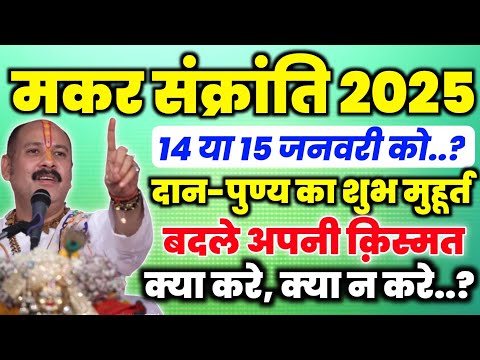 मकर संक्रांति 2025 कब 14 या 15 जनवरी को.? दान पुण्य का शुभ मुहूर्त क्या होगा, क्या करें क्या न करें