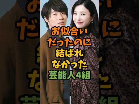 お似合いだったのに結ばれなかった芸能人4組 #芸能 #芸能人 #shorts