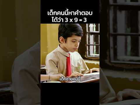 เด็กคนนี้หาคำตอบได้ว่า 3 x 9 = 3  #Shorts #สปอยหนัง #หนัง #สปอย #ดูหนัง #หนังสนุก #หนังใหม่