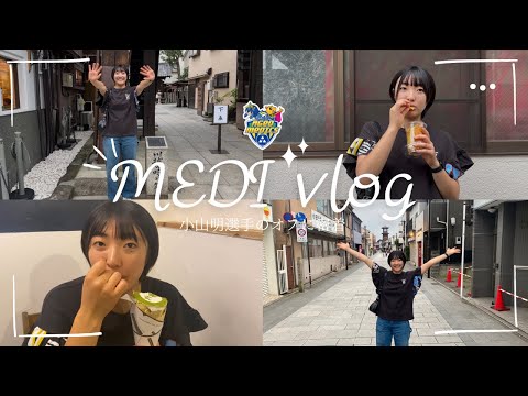 メディVlog♡小山明選手のオフに密着👀【埼玉上尾メディックス】