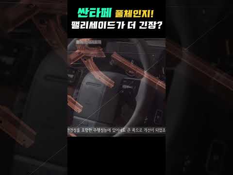 싼타페 풀체인지! 드디어 기어 노브 버렸다! 팰리세이드가 긴장한다고??? #shorts