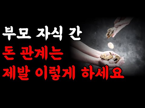 자식과 돈 관계는 제발 이렇게 하세요 | 부자가 알려주는 돈의 비밀 | 반드시 부자 되는 원리 | 부의 마인드 | 명언 모음 | 삶의 지혜 | 철학 | 오디오북