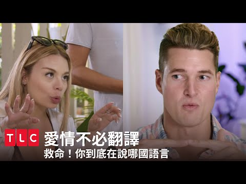 不會說英文的12女 vs 隻會說英文的3男，當愛情裡隻剩肢體，誰輸誰贏還不知道！｜愛情不必翻譯｜TLC 旅遊生活頻道