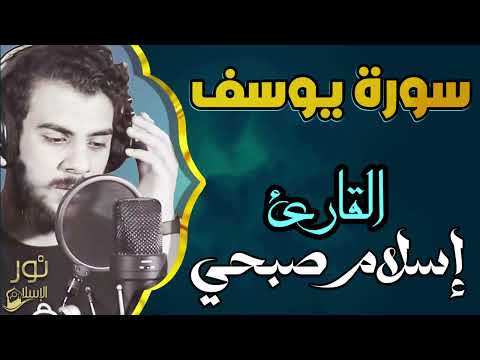 سورة يوسف كاملة❤️تلاوة تهدئ الأعصاب والنفوس وتمحو هموم الدنيا وكربتها💛بصوت اسلام صبحي💛أرح قلبك❤️