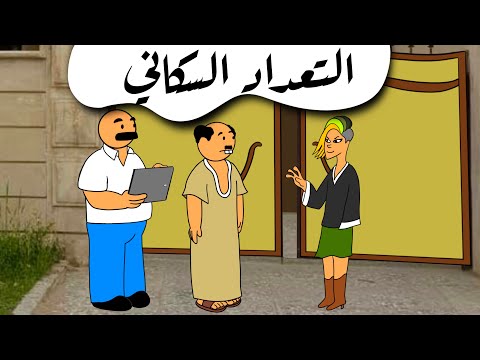 التعداد السكاني