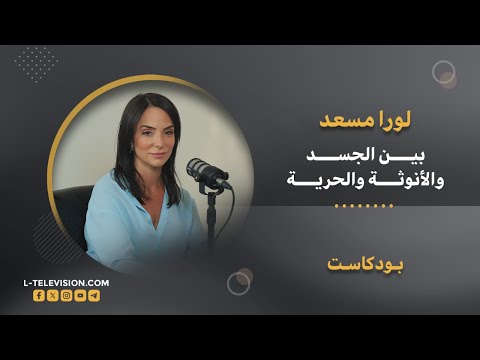 الرقص الحسي .. علاج وتصالح مع الجسد.. أم إثـ ـارة وشـ هـوة؟لورا مسعد : إثارة الزوج مش ممنوعة بالدين!