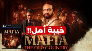 Mafia : The Old Country مراجعة صريحة للعبة