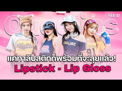 ความท้าทาย4สาวแค่ทาลิปสติกก็พร้อมที่จะลุยแล้ว!Quadlipsปล่อยเ