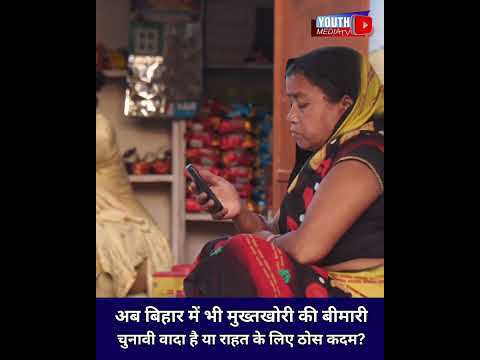 अब बिहार में भी मुख्तखोरी की बीमारी, चुनावी वादा है या राहत के लिए ठोस कदम?  #biharelection2025