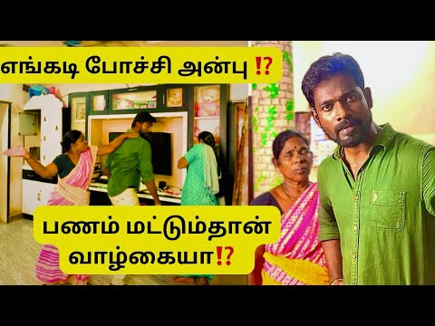 பணம் மட்டும் pothuma⁉️ அப்போ அன்பு பாசம்லாம் illaya⁉️