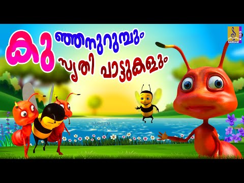 കുഞ്ഞനുറുമ്പും കുസൃതി പാട്ടുകളും | Kids Cartoon Stories | Kids Songs | Ant Stories Malayalam