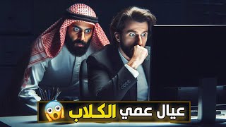 قناة اسرارهم : عيال عمي الكــلاب