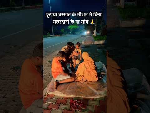 ￼ बरसात ￼के मौसम मे सांप,मच्छर से बचे मछरदानी लगाये🙏 #motivation #shorts #humanity #help #cutebaby