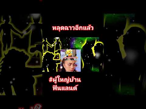 #ผู้ใหญ่บ้านฟินแลนด์ #โตเกียวมิวสิค #อุ๋งอิ๋งเพชรบ้านแพง