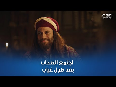 مسلسل الحشاشين | اجتمع الصحاب بعد طول غياب.. مهما عدت السنين المحبة والغلاوة بتفضل ثابتة