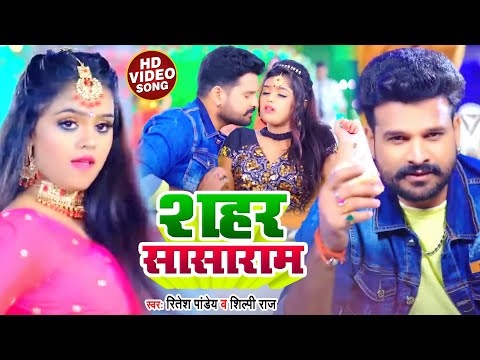 #VIDEO | #Ritesh Pandey | शहर सासाराम | #Shilpi Raj | Shahar Sasaram | Bhojpuri Song 2022