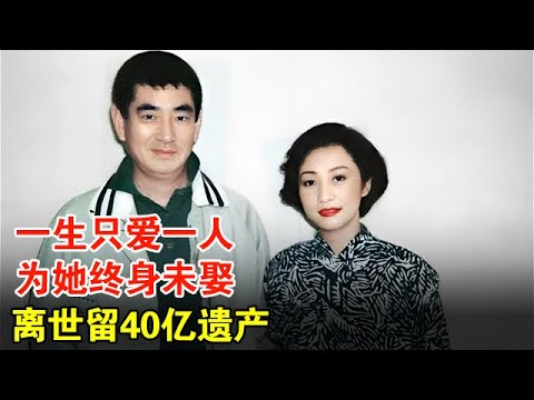 83岁日本影帝，一生只爱一人，为她终身不娶，去世留40亿遗产【历史档案】