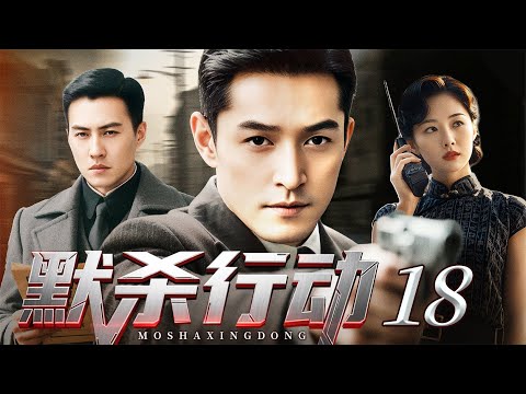 2025谍战剧【默杀计划】18丨敌特机关借“投诚”设杀局，胡歌秘密入场粉碎阴谋以命破局，从学生逆袭为精英特工！（胡歌、靳东）
