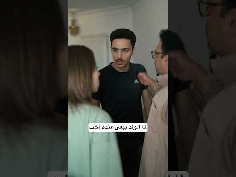 ليه بيحصل كده مع البنت من أخوها !