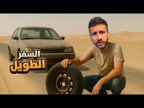 محاكي السفر الطويل - الحرب مع الفضائيين